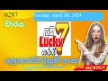 Lucky 7 0287 Tuesday April 30, 2024 ලොතරය් දිනුම් අංක Lottery Result DLB NLB Sri Lanka