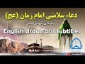 Dua Salamti Imam Zamana | English Urdu Farsi Subtitles