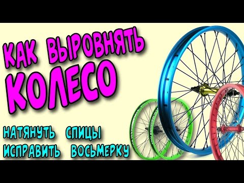 Регулировка спиц своими руками 360