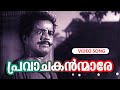 Pravachakanmaare Parayu | Super Hit Malayalam Song | Anubhavangal Paalichakal | Ft.Sathyan