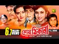 Shes Thikana | শেষ ঠিকানা | Shabnur, Amit Hassan & Kanchi | Bangla Full Movie | Anupam