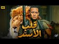 حصريا فيلم الاثارة والاكشن " قلب الاسد " بطولة - محمد رمضان | بجودة Full HD