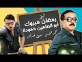 فيلم "رمضان مبروك ابو العلمين حموده" كامل | بطولة نجم الكوميديا محمد هنيدي