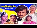 Adutha Varisu Full Movie HD | Rajinikanth | Sridevi | Ilaiyaraaja | S P Muthuraman