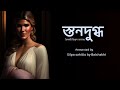 Bengali audio story|স্তনদুগ্ধ|বৈশাখী বিশ্বাস দেবনাথ|@Silpo sahitto by Baishakhi