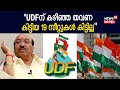 Lok Sabha Election 2024 Kerala |"UDFന് കഴിഞ്ഞ തവണ കിട്ടിയ 19 സീറ്റുകൾ കിട്ടില്ല";Vellappally Natesan