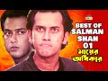 Best Of Salman Shah | বেস্ট অফ সালমান শাহ | Mayer Odhikar Movie Part - 01 | Humayun Faridi | Bobita
