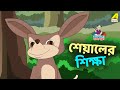 শেয়ালের গল্প | Fox Cartoon | শেয়ালের শিক্ষা | Sheyaler Sikkha | Bengali Moral Stories for Kids