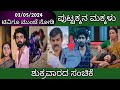 03rd May Puttakkana Makkalu Kannada Serial Episode Review|Zee Kannada