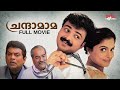 Chandamama Malayalam Full Movie | Jagathi Sreekumar | Malayalam Movie Comedy