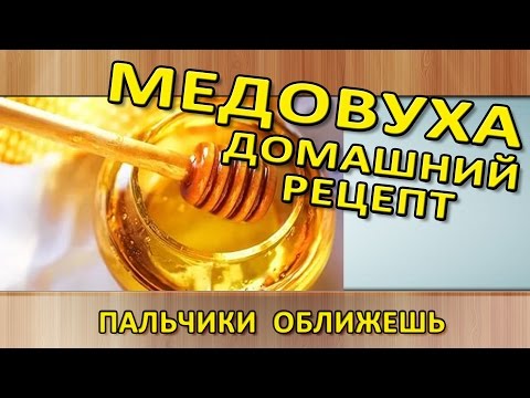 Медовуха рецепт приготовления в домашних условиях на дрожжах Медовуха рецепт приготовления в домашних условиях на дрожжах