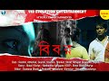 বিবর - Bibor | EP - 1 | Bangla Web Series | Reshmi, Abhishek, Gourab | Vid Evolution Originals