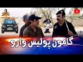 Gamoo Police Waro | Asif Pahore (Gamoo)