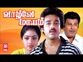Vazhve Maayam Full Movie | Kamal Hassan | Sridevi | Sripriya | Superhit Tamil Full Movie