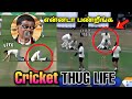 அட கொய்யால!! Funny Cricket - THUG LIFE | IPL | Comedy | Australia | Tamil | are you okay baby