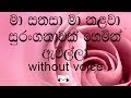 Ma Sanasa Ma Nalawa Karaoke (without voice) මා සනසා මා නළවා