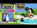 रखैल | Full Story | Rakhail | Love Story | Drama | Hindi Story | Animation Story
