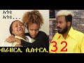 ብራዘርሊ ሲስተርሊ ክፍል 32 | አጎቴ | Ethiopian Comedy 2018