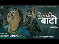 RELKO BATO | रेलको बाटो| Ft.GB Chiran | Sarswati | Suraj Pandit |Lekharaj Giri |Official Music Video