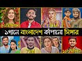 Overnight Viral Bangladeshi Singers | Arman Alif | Aly Hasan | Tosiba | Gogon Sakib | Bangla Song
