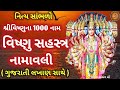 આજે સાંભળો સંપૂર્ણ વિષ્ણુ સહસ્ત્ર નામાવલી વિષ્ણુ 1000 નામ || Vishnu Sahasranamam Full In Gujarati ||