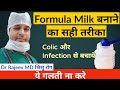 How to make formula milk | Formula milk kaise banaye | Dr Rajeev