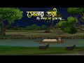 সোনার তরী - Bhuter Cartoon | Bhuter Golpo | Bangla Cartoon | Horror Story | Rater Adhare