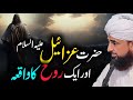 Hazrat Izrail A.S Aur Rooh Ka Waqia | The Angel of Death and the Soul | Saqib Raza Mustafai Bayan