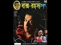 Feluda | Baksho Rawhoshyo (1996)| ফেলুদা| বাক্স রহস্য| Feluda 30| Sandip Ray| Sabyasachi Chakrabarti