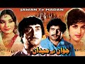 JAWANTE MAIDAN (1976) - YOUSAF KHAN, ALIYA, IQBAL HASSAN, NAGHMA - OFFICIAL PAKISTANI MOVIE
