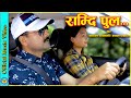 Ramdi Pula Tarne || राम्दि पुल तर्ने || Narayan Rayamajhi, Kamala Pokharel