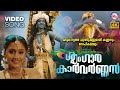 ശൃംഗാര കാർവർണ്ണൻ | Sringara Karvarnnan | Ananda Dhum | Krishna devotional song | Janmashtami special