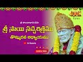 Sri Sai Satcharitra Chapter 9 Telugu || శ్రీ సాయి సచ్చరిత్రము || తొమ్మిదవ అధ్యాయము ||