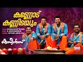 Kannodu Kannidayum | Cousins Movie Song | Kunchacko Boban , Vedhika | M Jayachandran