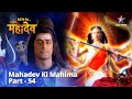 देवों के देव...महादेव | Mahadev Ki Mahima Part 54 || Devon Ke Dev... Mahadev
