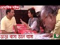 Bangla Comedy Natok | Vara basha Valo basha | Tauquir Ahmed, Momo, Saleh Ahmed