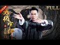 ENG【Full Movie】Chinese Tai Chi Kung Fu is the best in the world! ⚔️ #中國功夫 #taijiquan #kungfu #movie