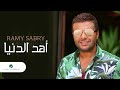 Ramy Sabry … Ahd El Donia  | رامي صبري … أهد الدنيا