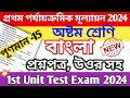 class 8 1st unit test 2024 question paper  || class 8 bangla 1st unit test 2024 question paper
