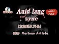 奧斯卡金曲【Auld Lang Syne】中文名：友誼地久天長  80年前上映的美國電影「魂斷藍橋」主題曲   奧斯卡經典音樂中的經典    也是蘇格蘭的古老民歌