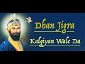 DHAN JIGRA KALGIYAAN WALE DA || Jatha Kulwinder Singh Bhinder & Kam Lohgarh