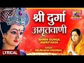 Durga Amritwani | Anuradha Paudwal Bhajan| श्री दुर्गा अमृतवाणी(सम्पूर्ण )हिंदी |Navratri special