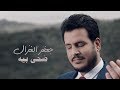 جعفر الغزال - ضحى بيه (حصرياً) | 2018