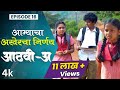 आभ्याचा अखेरचा निर्णय 💑 Aathvi-A (आठवी-अ) Episode 16| Itsmajja Original Series#webseries #schooldays