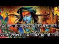 Krishnaya Vasudevaya || कृष्णाय वासुदेवाय || Krishna Mantra 108 times || हर दुःख का निवारक