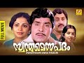 Swantham Enna Padham | സ്വന്തം എന്ന പദം | Malayalam Movie | Madhu | Srividya | Sreekumaran Thambi