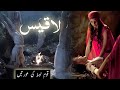 Laqees | iblees ki beti | Qaum e loot ki aurton ka waqia | Story of prophet Lut | Amber Voice | Urdu
