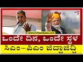 ಒಂದೇ ದಿನ, ಒಂದೇ ಸ್ಥಳ.. ಸಿಎಂ-ಪಿಎಂ ನಡುವೆ ಜಿದ್ದಾಜಿದ್ದಿ..! | Belagavi | Tv5 Kannada
