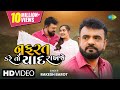 Rakesh Barot | નફરત કરે તો યાદ રાખે | Nafrat Kare To Yaad Rakhje | HD Video | Gujarati Sad Song 2022