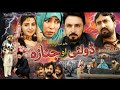 New Pashto Drama 2024 || Dolaye Aw Janaza